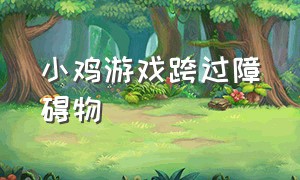 小鸡游戏跨过障碍物