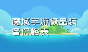 魔域手游极品装备价格表