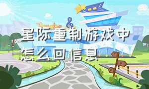 星际重制游戏中怎么回信息