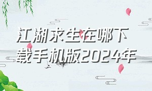 江湖求生在哪下载手机版2024年