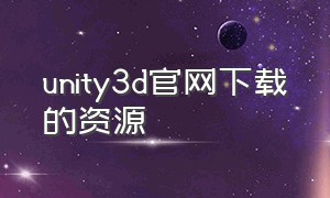 unity3d官网下载的资源