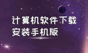 计算机软件下载安装手机版