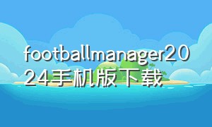 footballmanager2024手机版下载