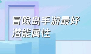 冒险岛手游最好潜能属性