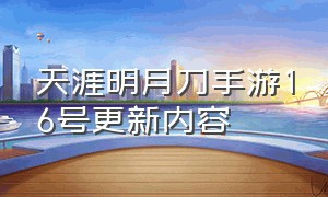 天涯明月刀手游16号更新内容（天涯明月刀手游12.31更新）