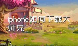 iphone如何下载大师兄