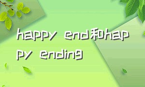 happy end和happy ending