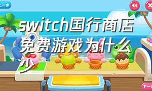 switch国行商店免费游戏为什么少