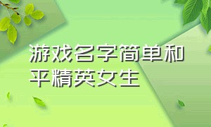 游戏名字简单和平精英女生