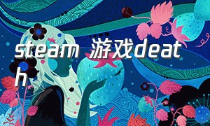 steam 游戏death（steam游戏租号平台哪个好）