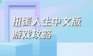 扭蛋人生中文版游戏攻略