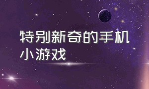 特别新奇的手机小游戏（冷门有趣的手机小游戏）