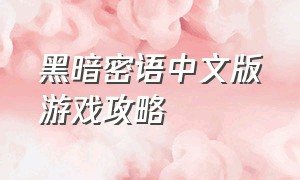 黑暗密语中文版游戏攻略