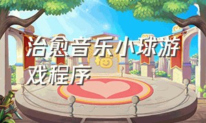 治愈音乐小球游戏程序