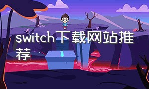 switch下载网站推荐