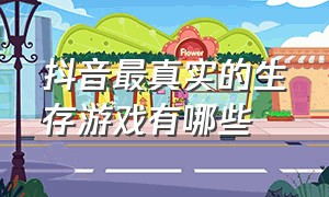 抖音最真实的生存游戏有哪些（抖音里火的生存游戏叫什么）