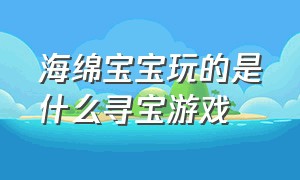 海绵宝宝玩的是什么寻宝游戏