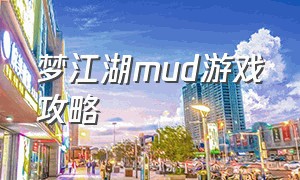 梦江湖mud游戏攻略