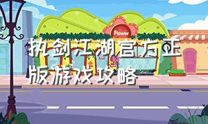 执剑江湖官方正版游戏攻略