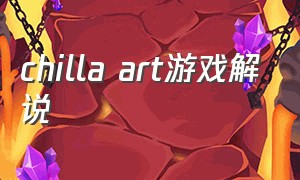 chilla art游戏解说