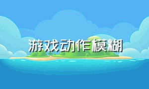 游戏动作模糊