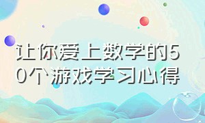 让你爱上数学的50个游戏学习心得