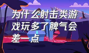 为什么射击类游戏玩多了脾气会差一点（专业人士点评射击游戏真实度）