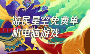 游民星空免费单机电脑游戏