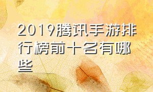 2019腾讯手游排行榜前十名有哪些