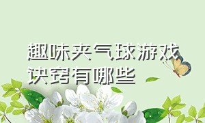 趣味夹气球游戏诀窍有哪些