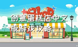 创意蛋糕店中文版游戏攻略