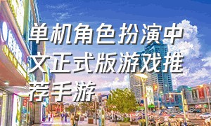 单机角色扮演中文正式版游戏推荐手游