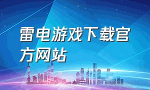 雷电游戏下载官方网站