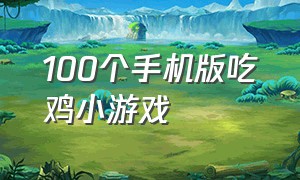 100个手机版吃鸡小游戏