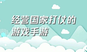 经营国家打仗的游戏手游