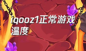 iqooz1正常游戏温度