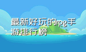 最新好玩的rpg手游排行榜