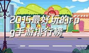 2015最好玩的rpg手游排行榜