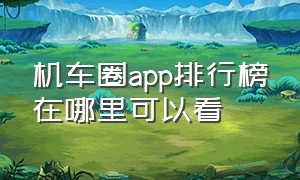 机车圈app排行榜在哪里可以看