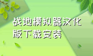 战地模拟器汉化版下载安装