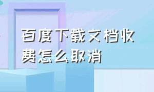 百度下载文档收费怎么取消