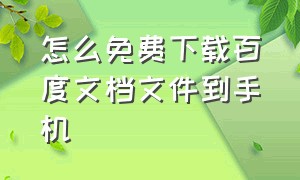 怎么免费下载百度文档文件到手机