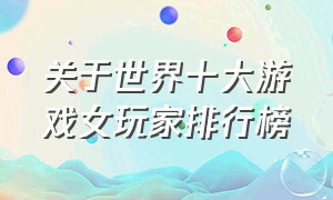 关于世界十大游戏女玩家排行榜