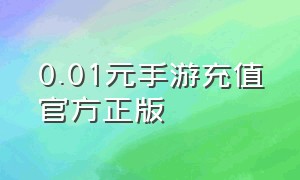 0.01元手游充值官方正版