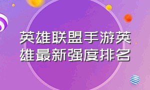 英雄联盟手游英雄最新强度排名