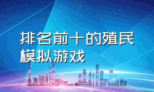 排名前十的殖民模拟游戏