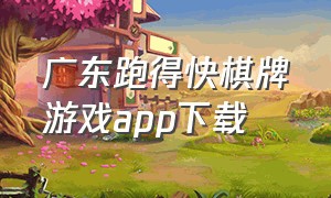 广东跑得快棋牌游戏app下载