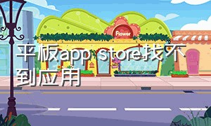 平板app store找不到应用（app store软件不见了怎么办平板）