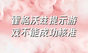 霍格沃兹提示游戏不能成功核准