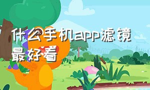 什么手机app滤镜最好看（免费滤镜最多的手机app）